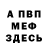 МЕФ кристаллы Rinat Tatarin